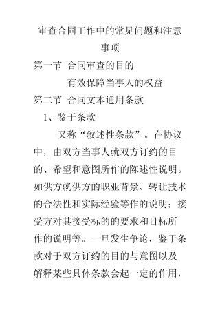 审查合同工作中的常见问题和注意事项如下