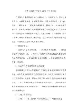 审查《建设工程施工合同》应注意事项