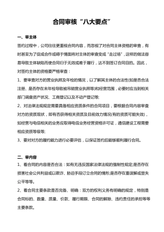 审查合同时应当加以注意的审核合同要点