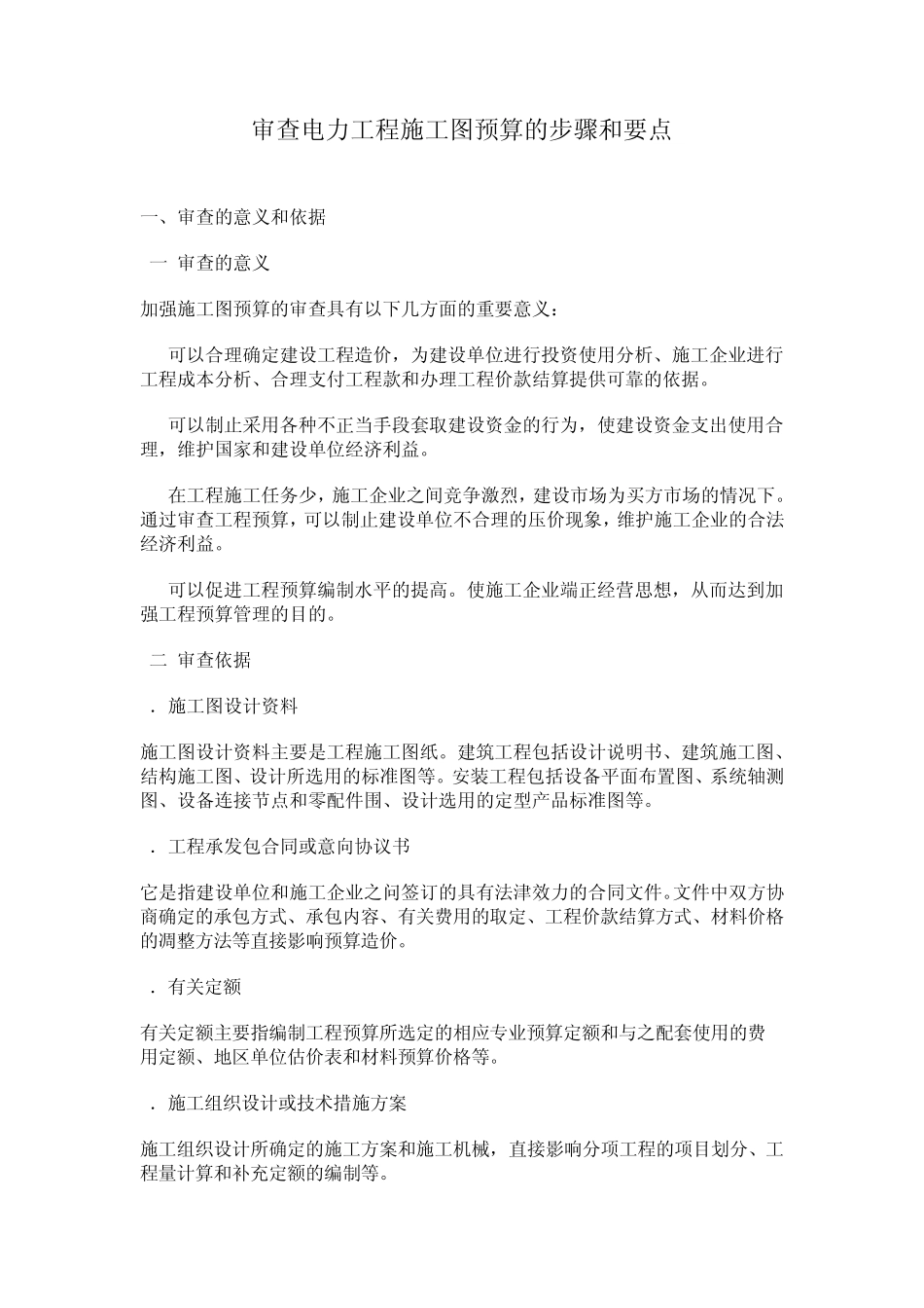 审查电力工程施工图预算的步骤和要点_第1页