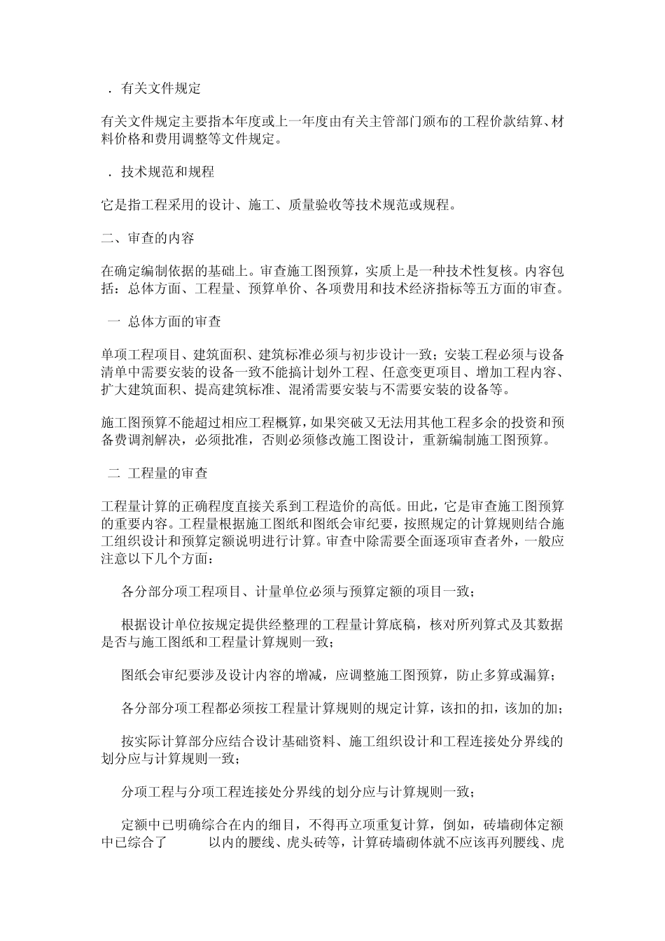 审查电力工程施工图预算的步骤和要点_第2页