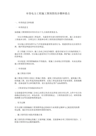 审查电力工程施工图预算的步骤和要点