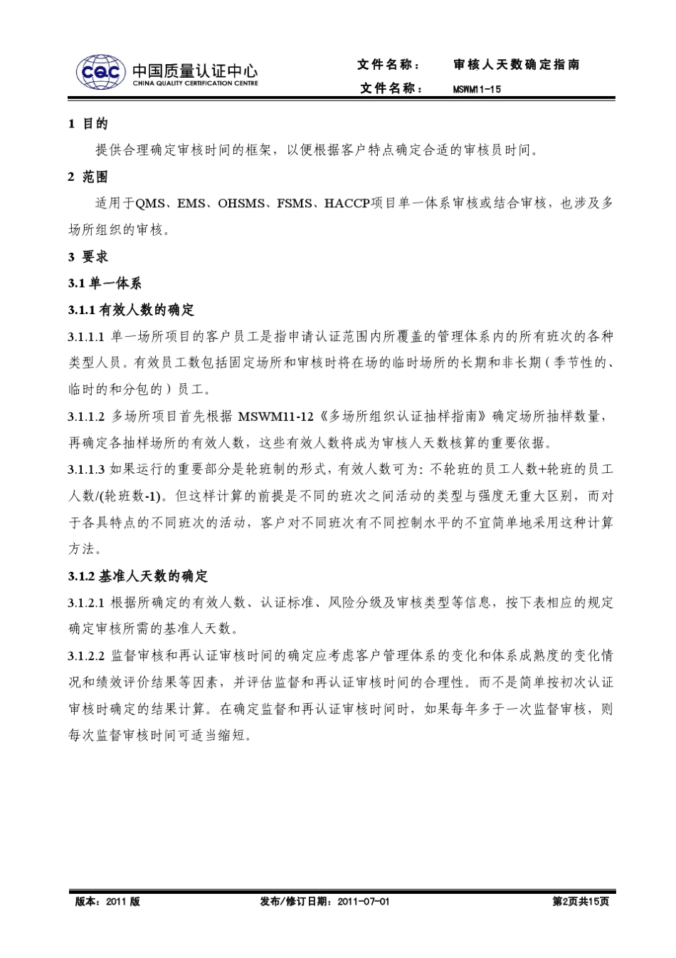 审核人天数指南_第2页