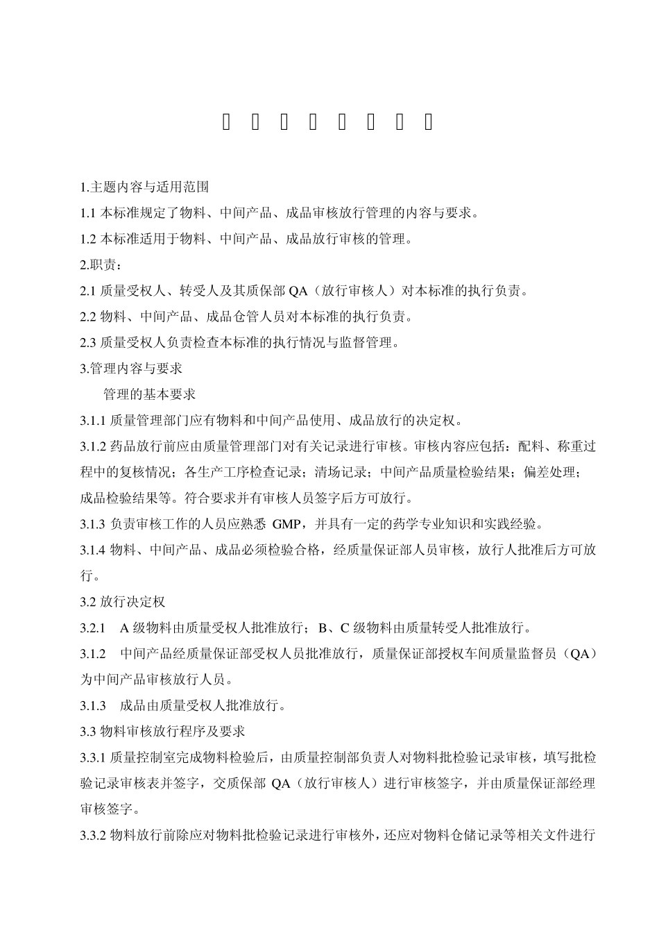 审核放行管理规程_第1页