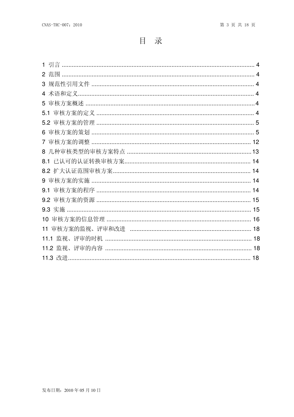 审核方案的管理(2010年5月)_第3页