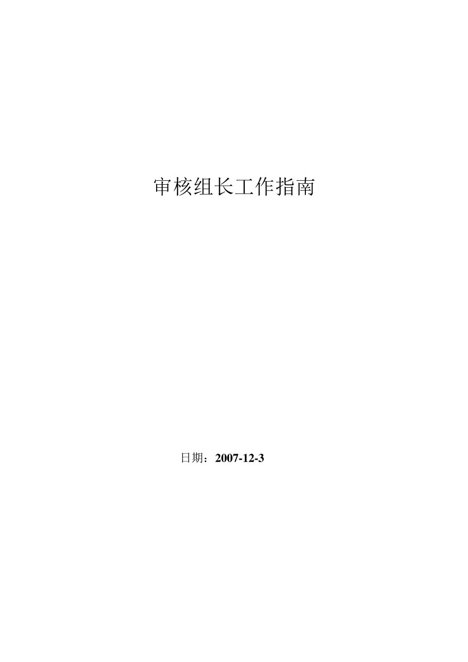 审核组长工作指南_第1页