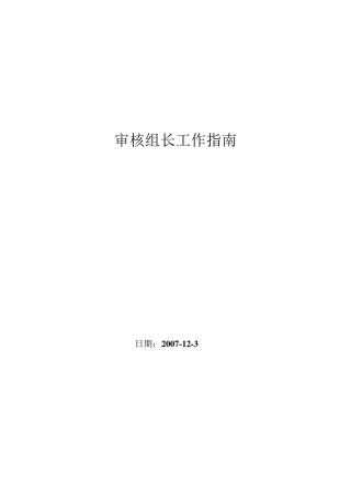 审核组长工作指南