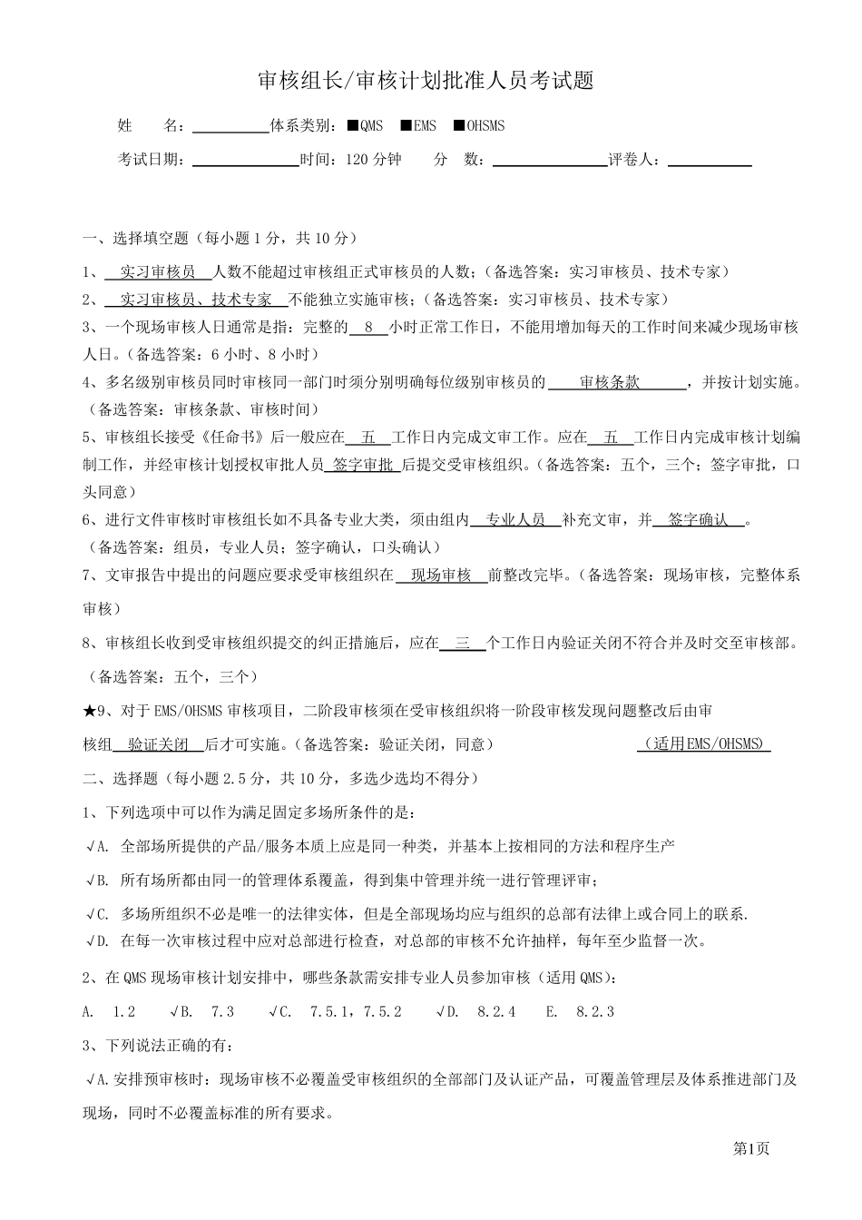 审核组长考试题(QES)_第1页