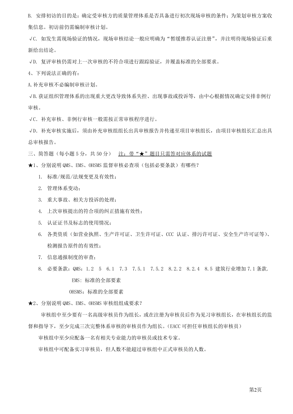 审核组长考试题(QES)_第2页