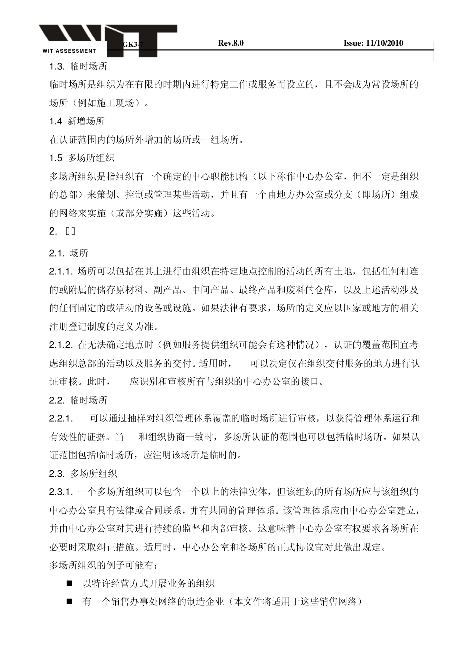 审核范围界定方法及多场所抽样原则_第2页