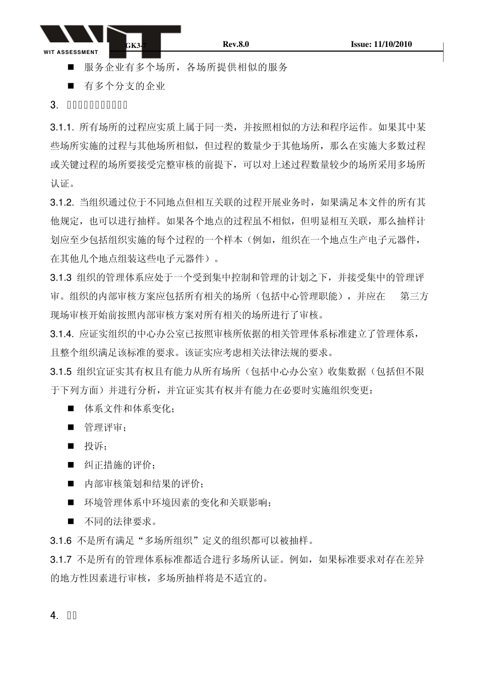 审核范围界定方法及多场所抽样原则_第3页