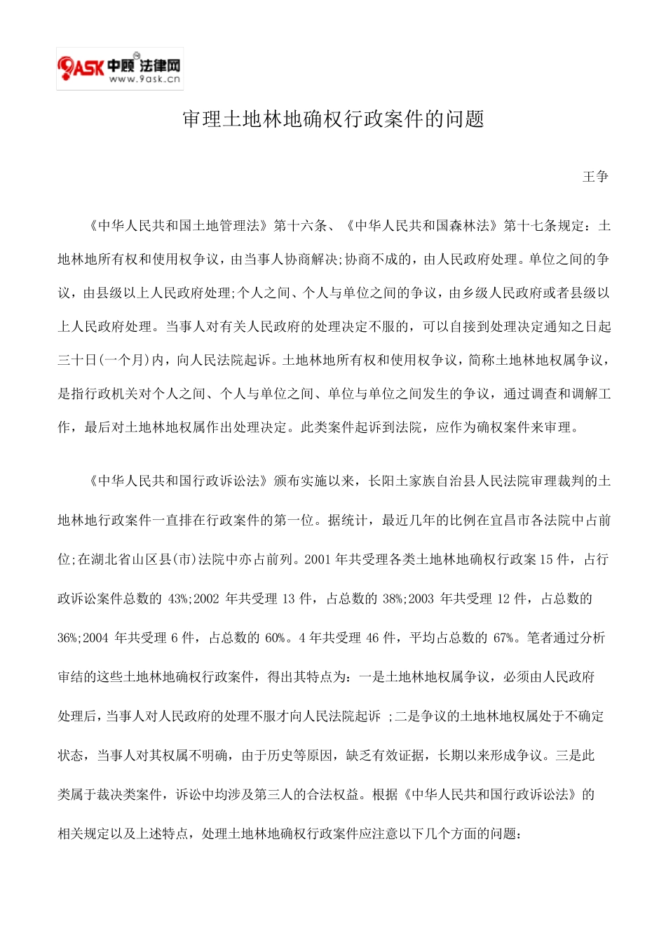 审理土地林地确权行政案件的问题_第1页