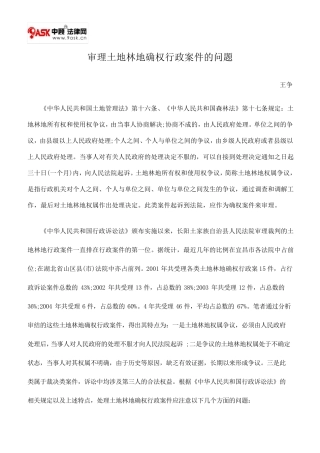 审理土地林地确权行政案件的问题