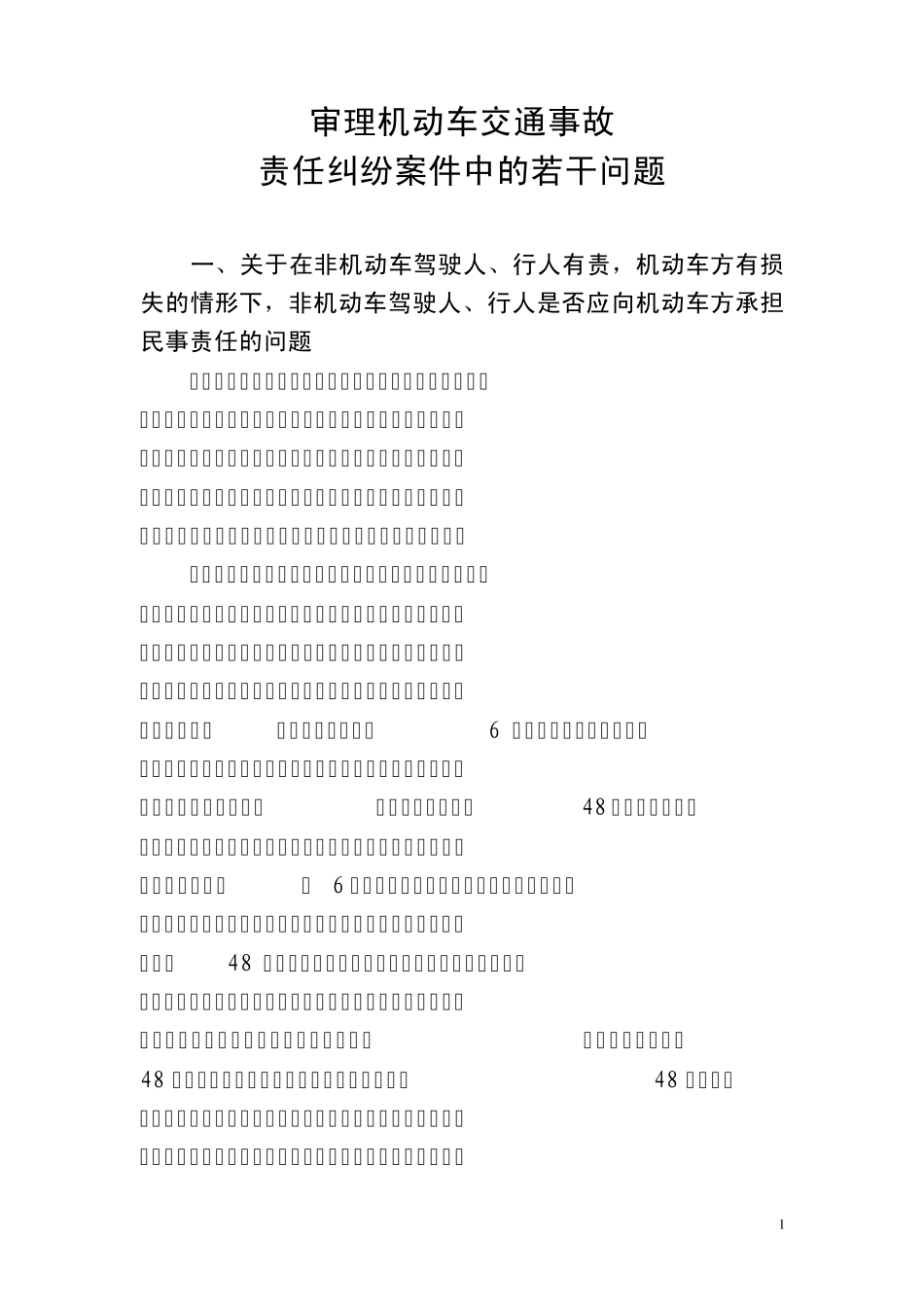 审理机动车交通事故责任纠纷案件中的若干问题_第1页