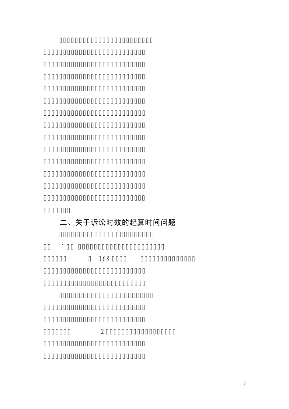 审理机动车交通事故责任纠纷案件中的若干问题_第3页