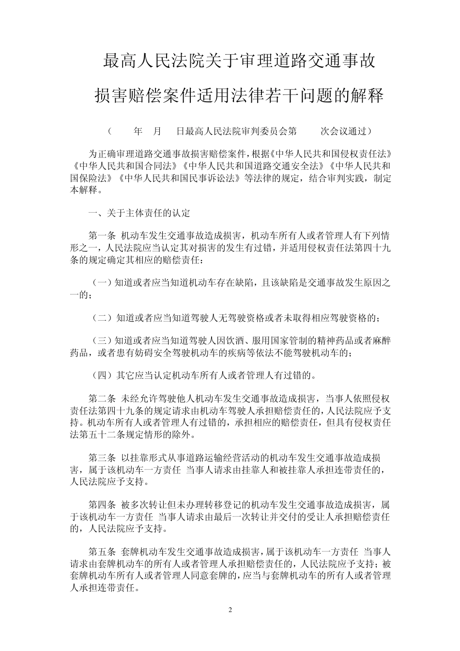 审理道路交通事故损害赔偿案件司法解释_第2页