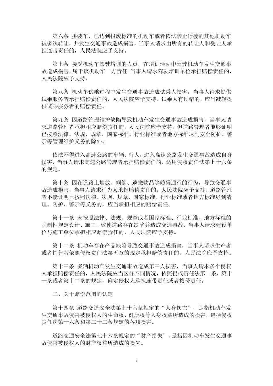 审理道路交通事故损害赔偿案件司法解释_第3页