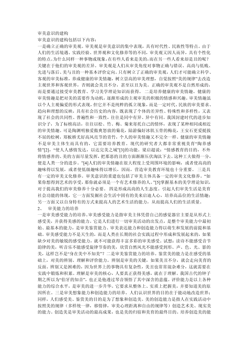 审美意识的建构_第1页