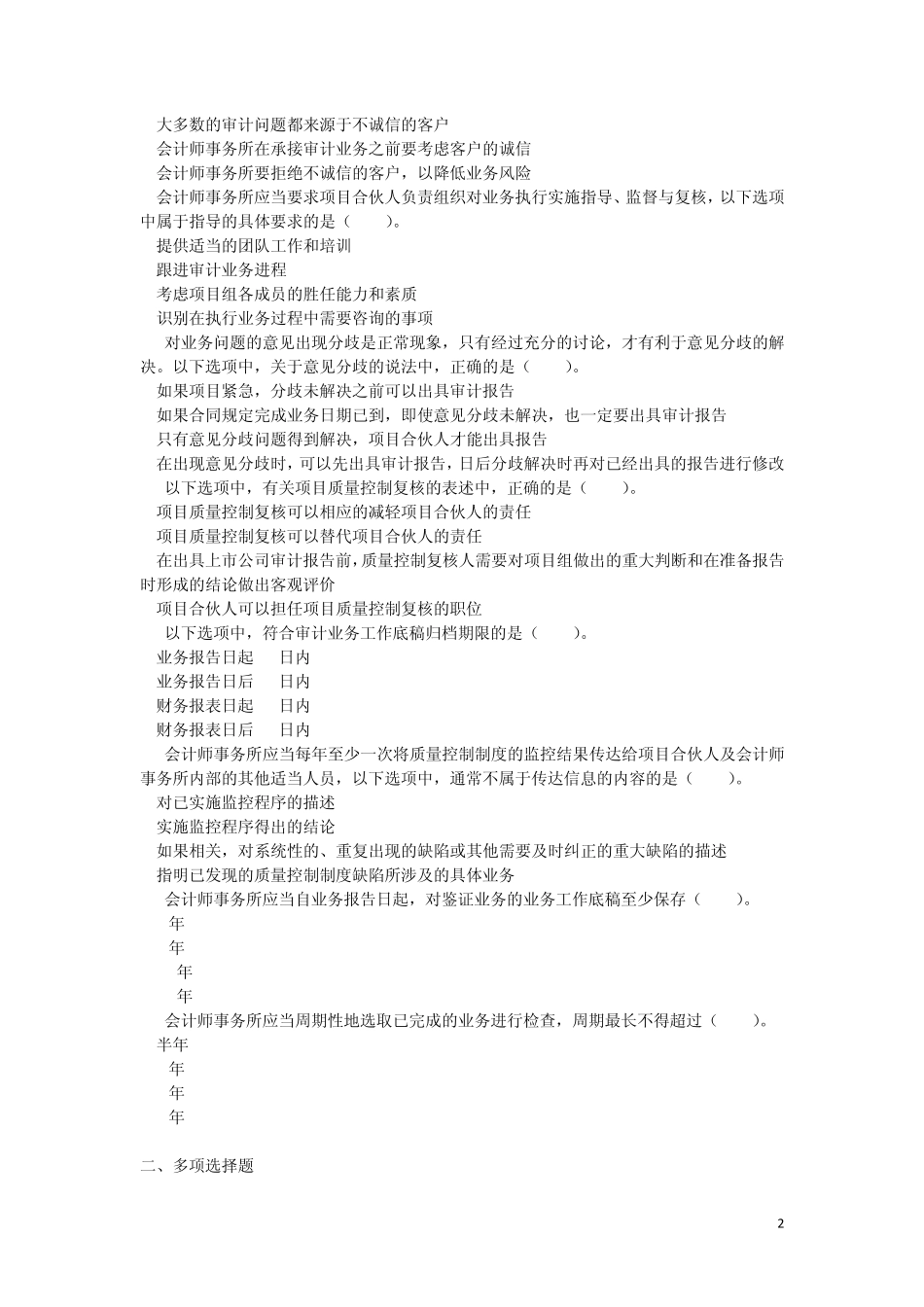 审计(2013)第二十四章会计师事务所业务质量控制(课后作业)下载版_第2页