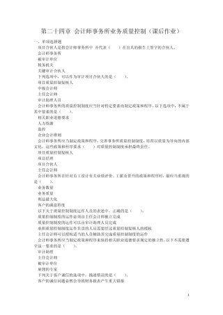 审计(2013)第二十四章会计师事务所业务质量控制(课后作业)下载版