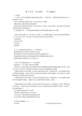 审计(2014)第19章审计报告单元测试(下载版)