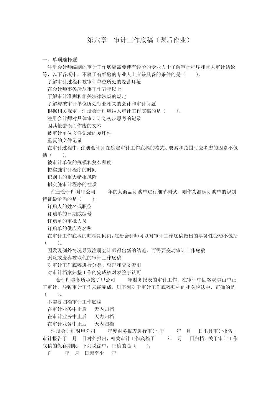 审计(2014)第六章审计工作底稿课后作业(下载版)_第1页