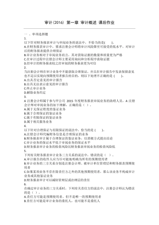 审计(2016)第01章审计概述课后作业