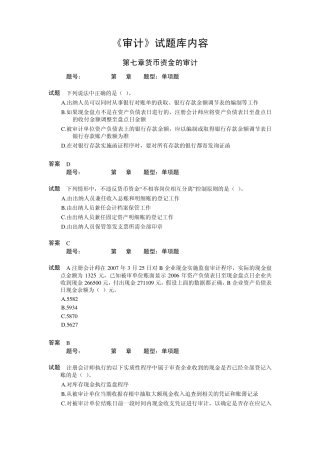 审计07章试题库内容