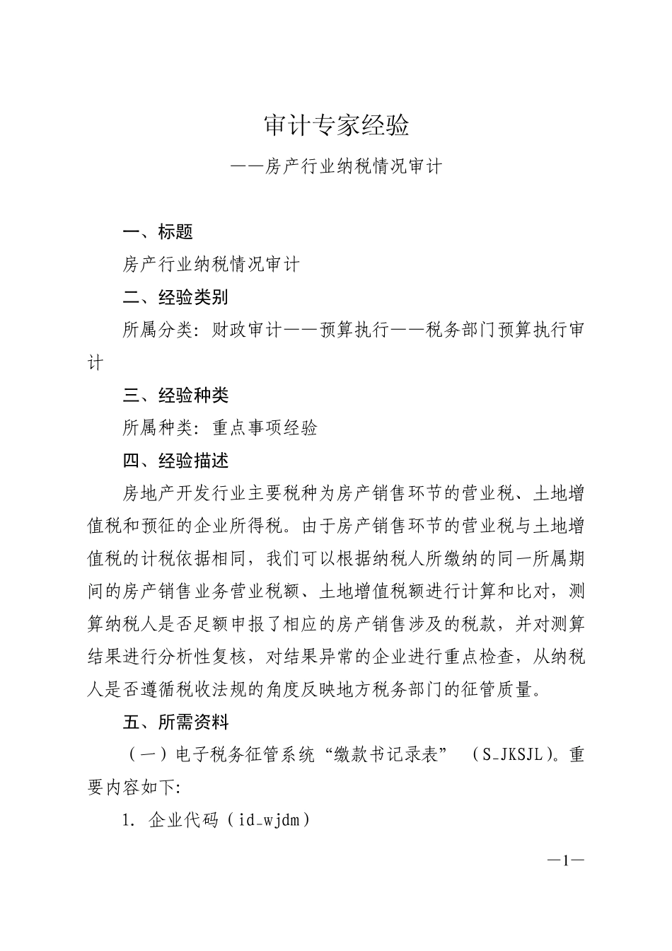 审计专家经验省级营业税收入混_第1页