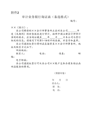 审计业务银行询证函(备选格式)