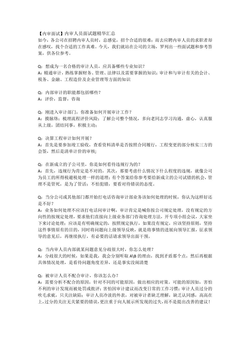 审计人员面试精华汇总_第1页