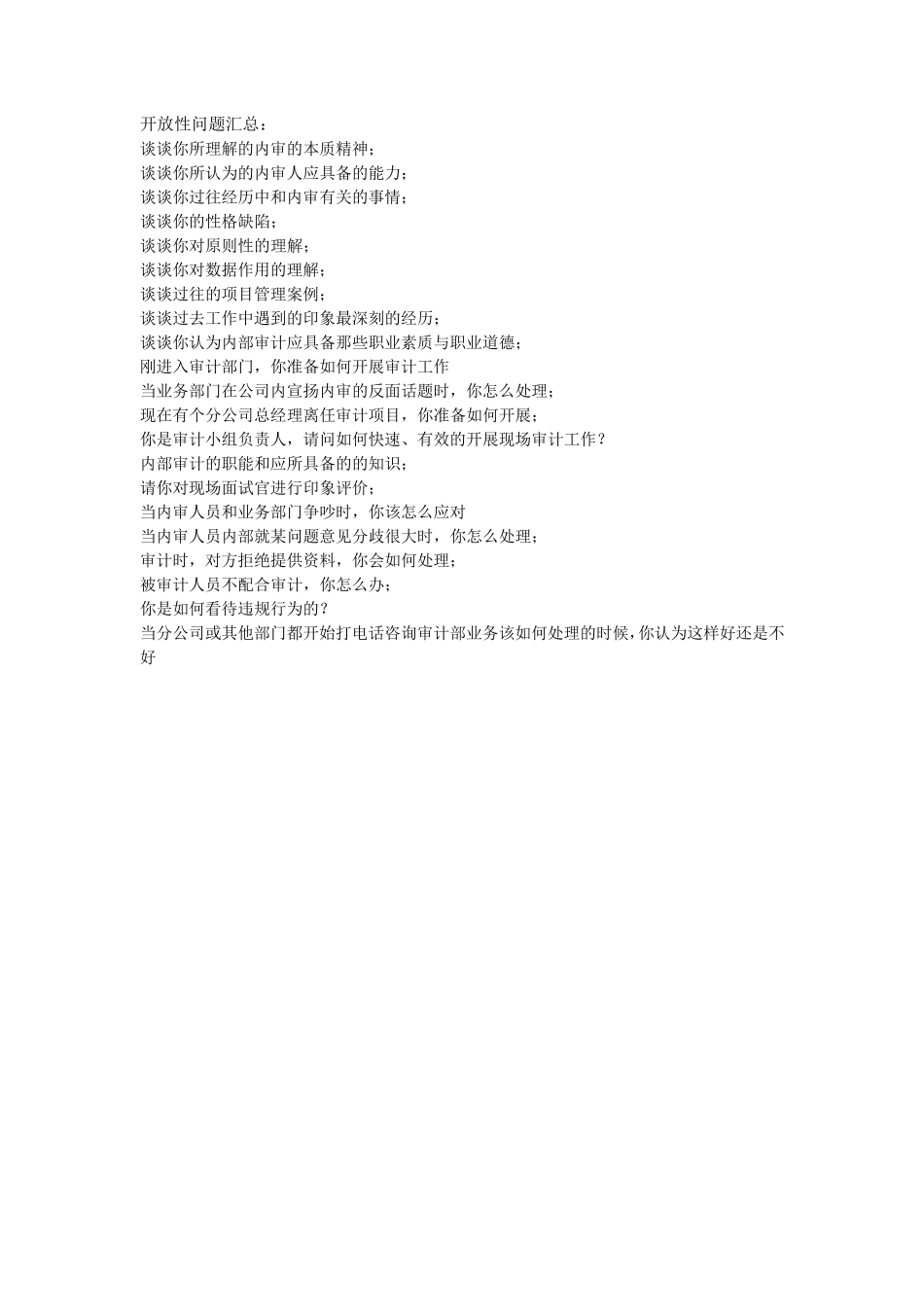 审计人员面试精华汇总_第2页