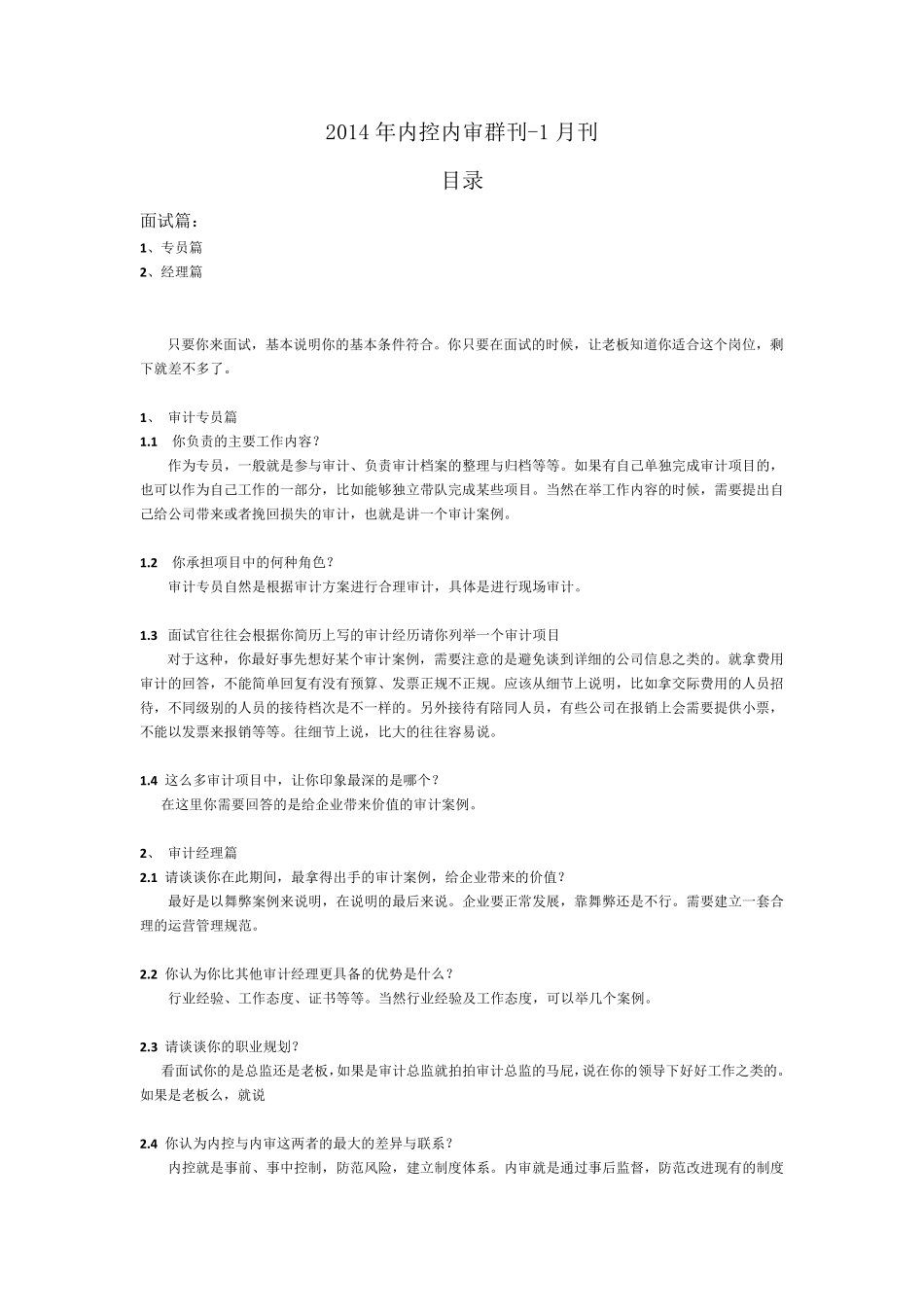 审计人员面试精华汇总_第3页