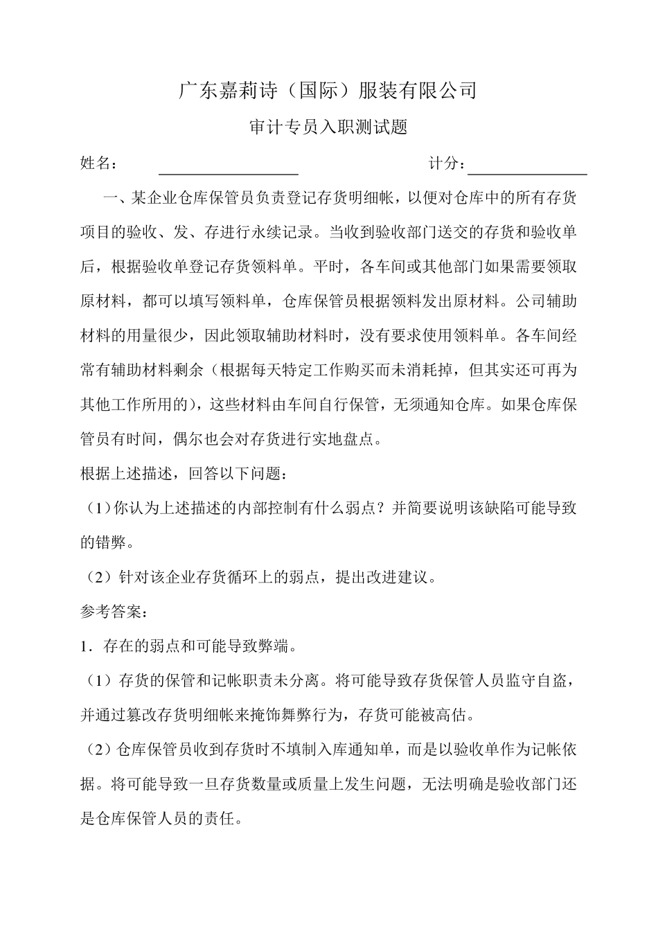 审计入职测试题_第1页