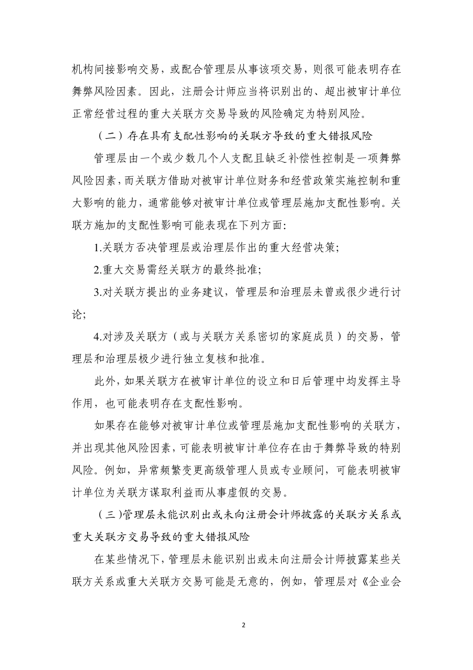 审计准则问题解答第6号—关联方_第2页