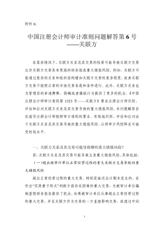 审计准则问题解答第6号—关联方