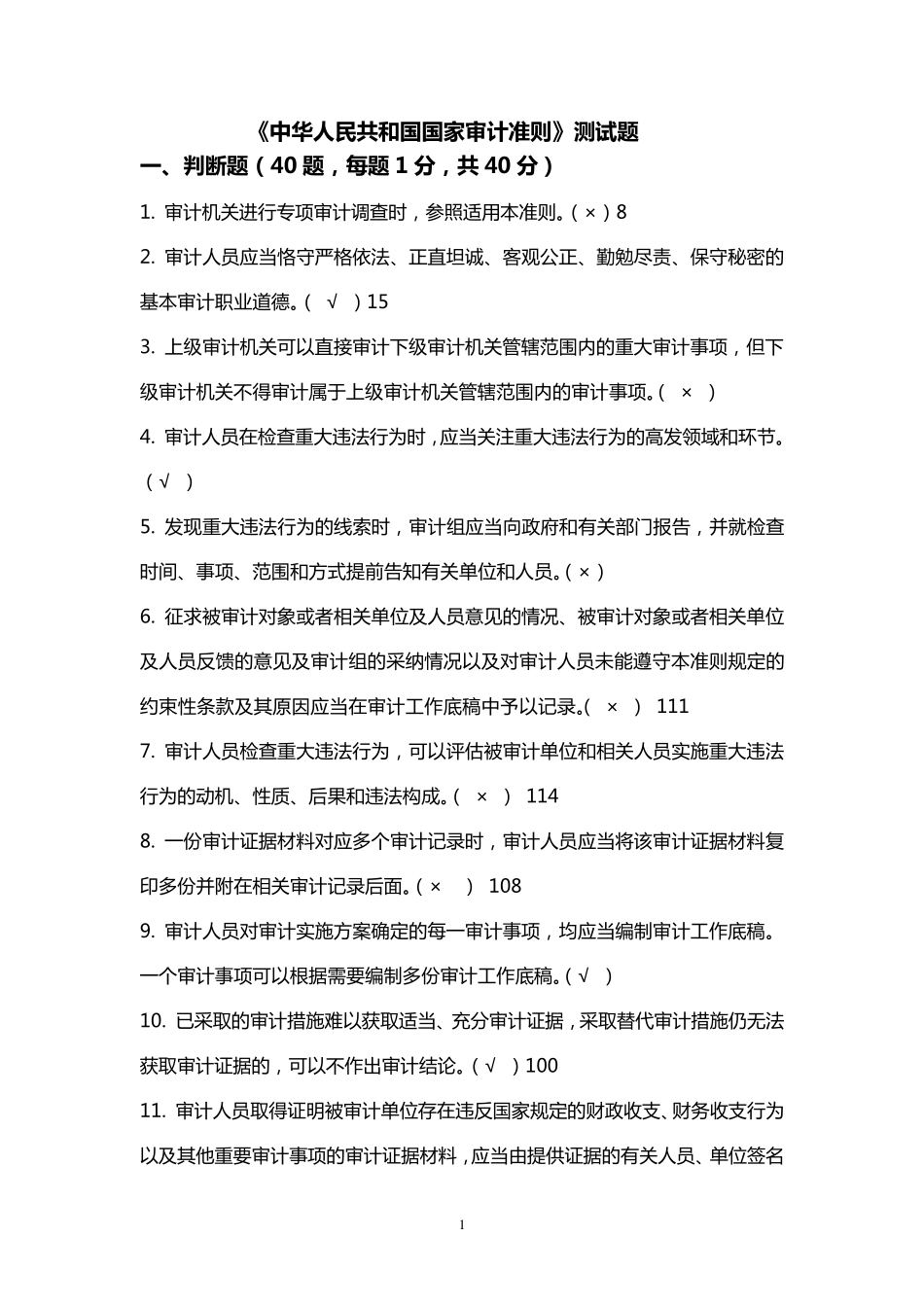 审计准则考试题及答案_第1页