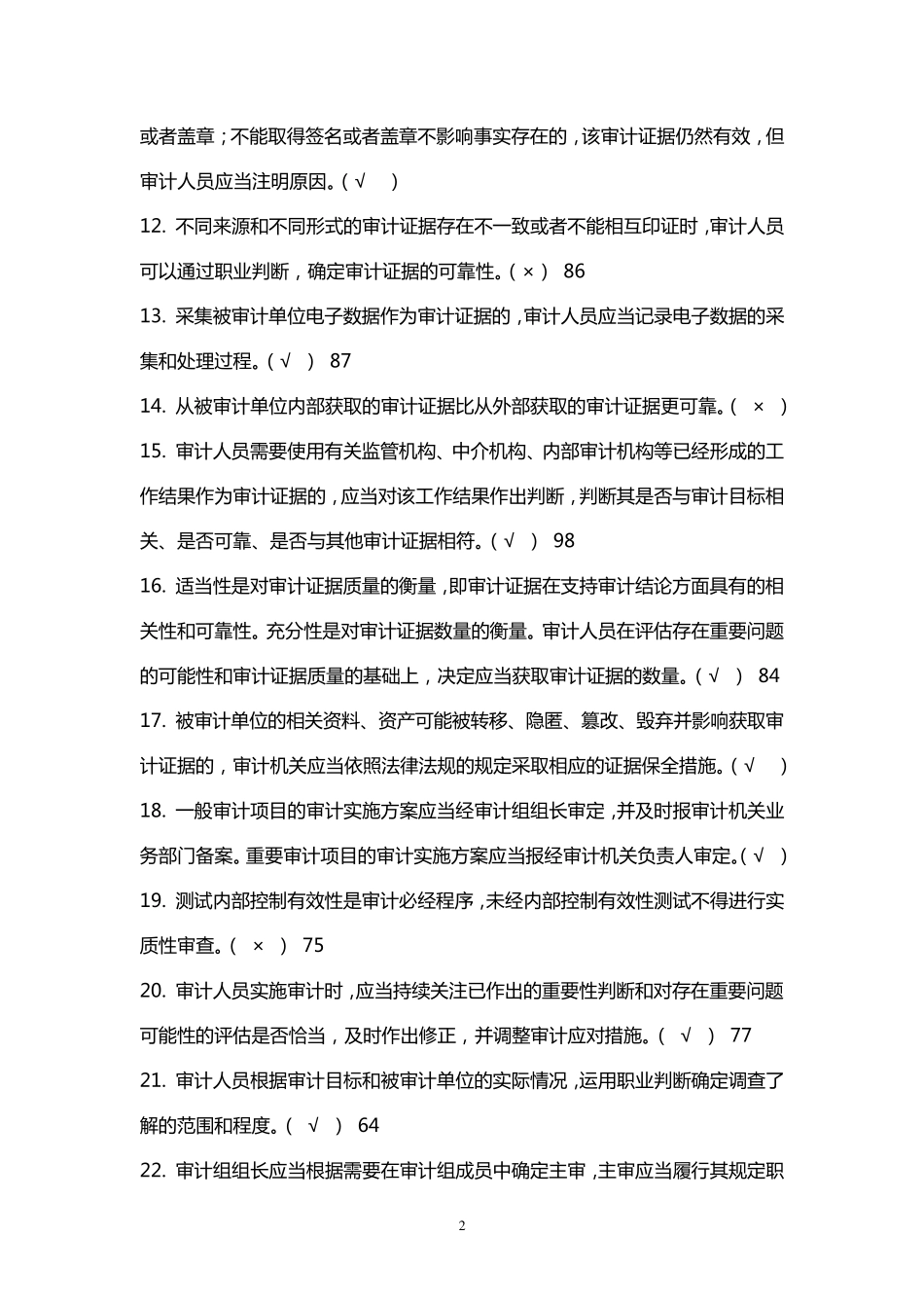 审计准则考试题及答案_第2页