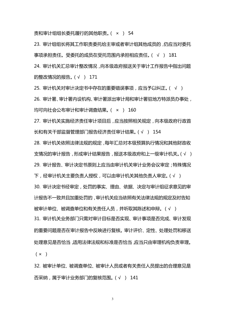 审计准则考试题及答案_第3页