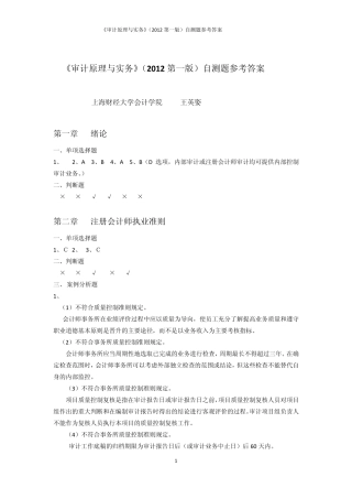 审计原理与实务2012第一版自测题参考答案