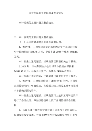 审计发现的主要问题及整改情况