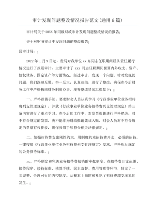 审计发现问题整改情况报告范文(通用6篇)