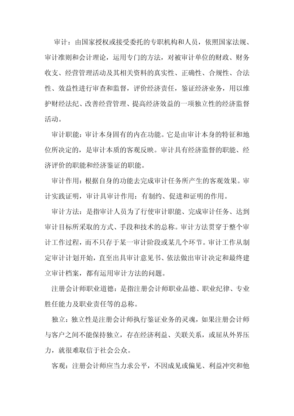 审计名词解释_第1页