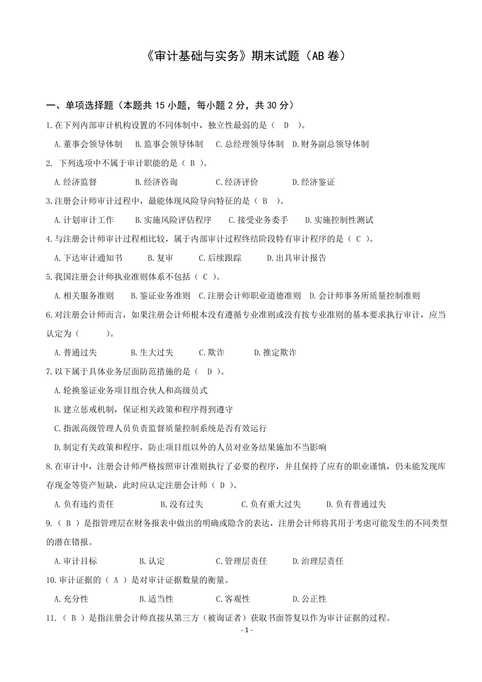 审计基础与实务AB卷_第1页