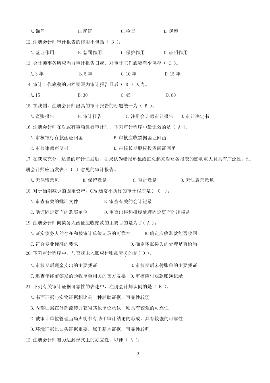 审计基础与实务AB卷_第2页