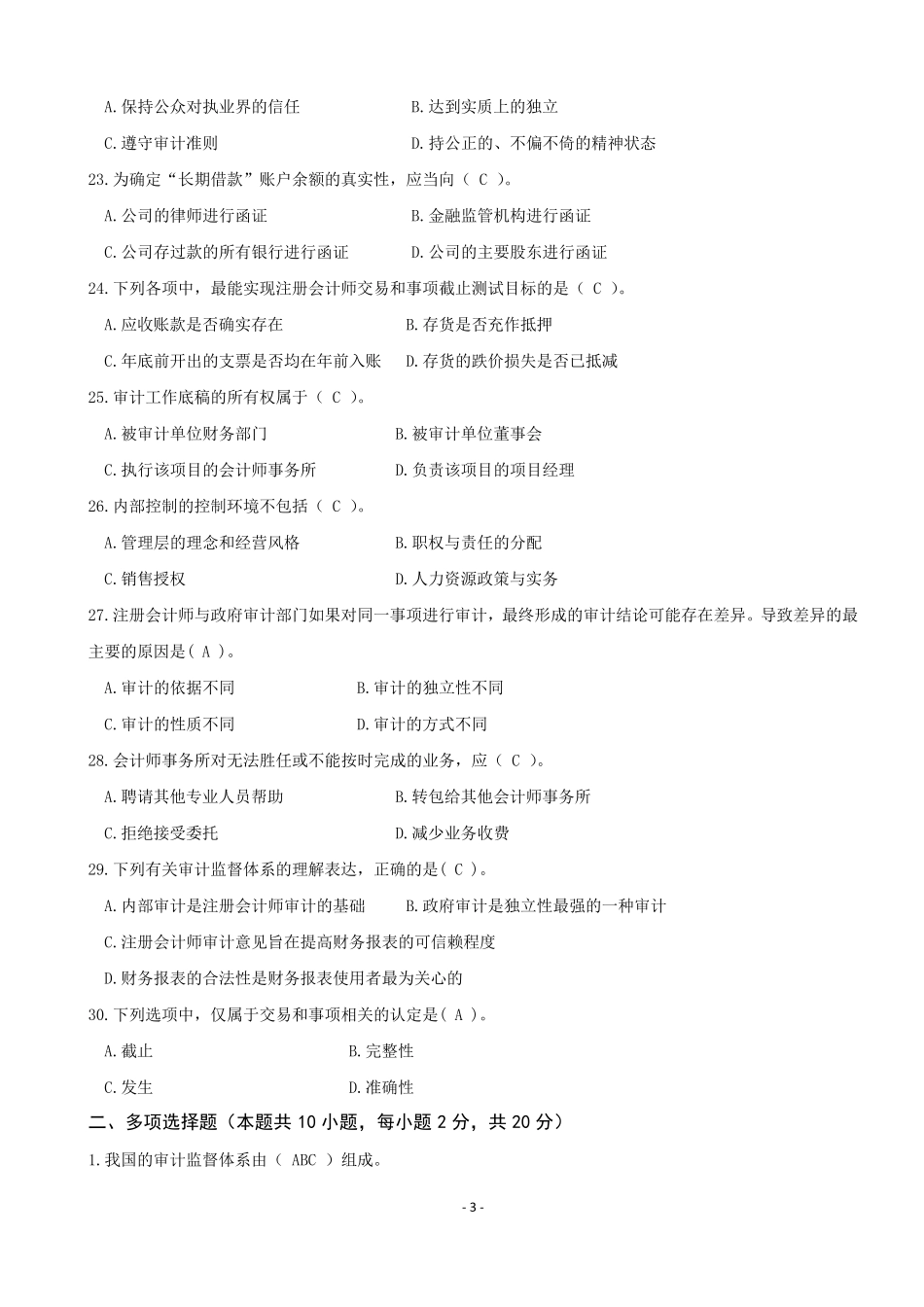 审计基础与实务AB卷_第3页
