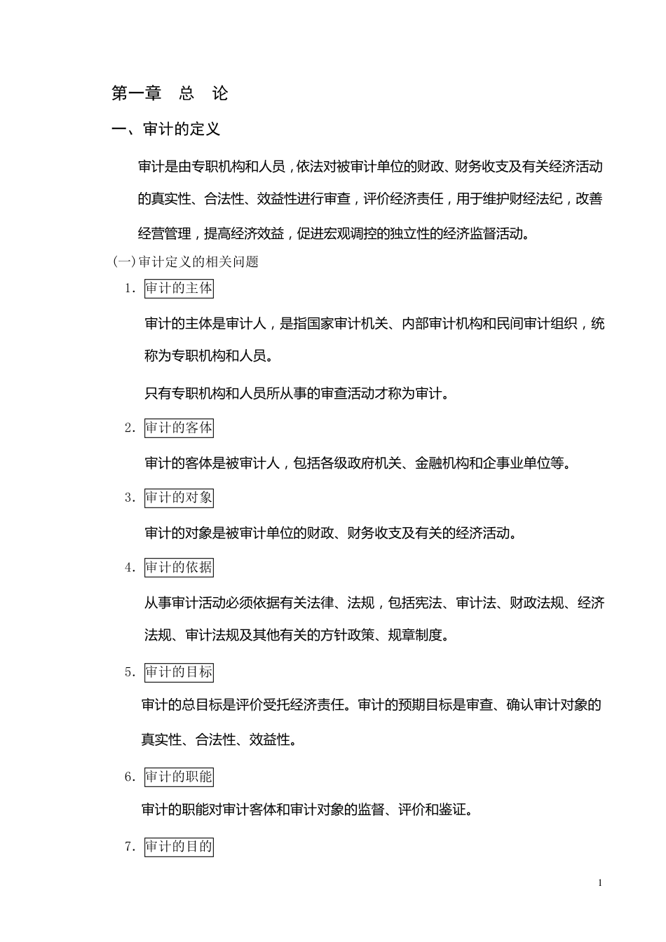 审计基础知识_第1页