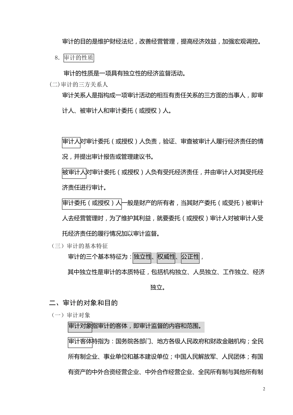 审计基础知识_第2页