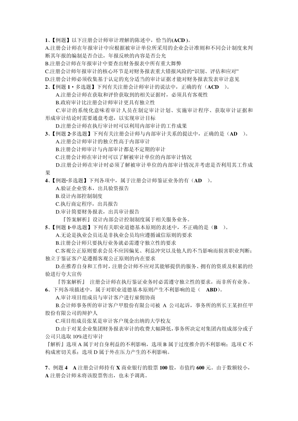 审计复习选择题_第1页