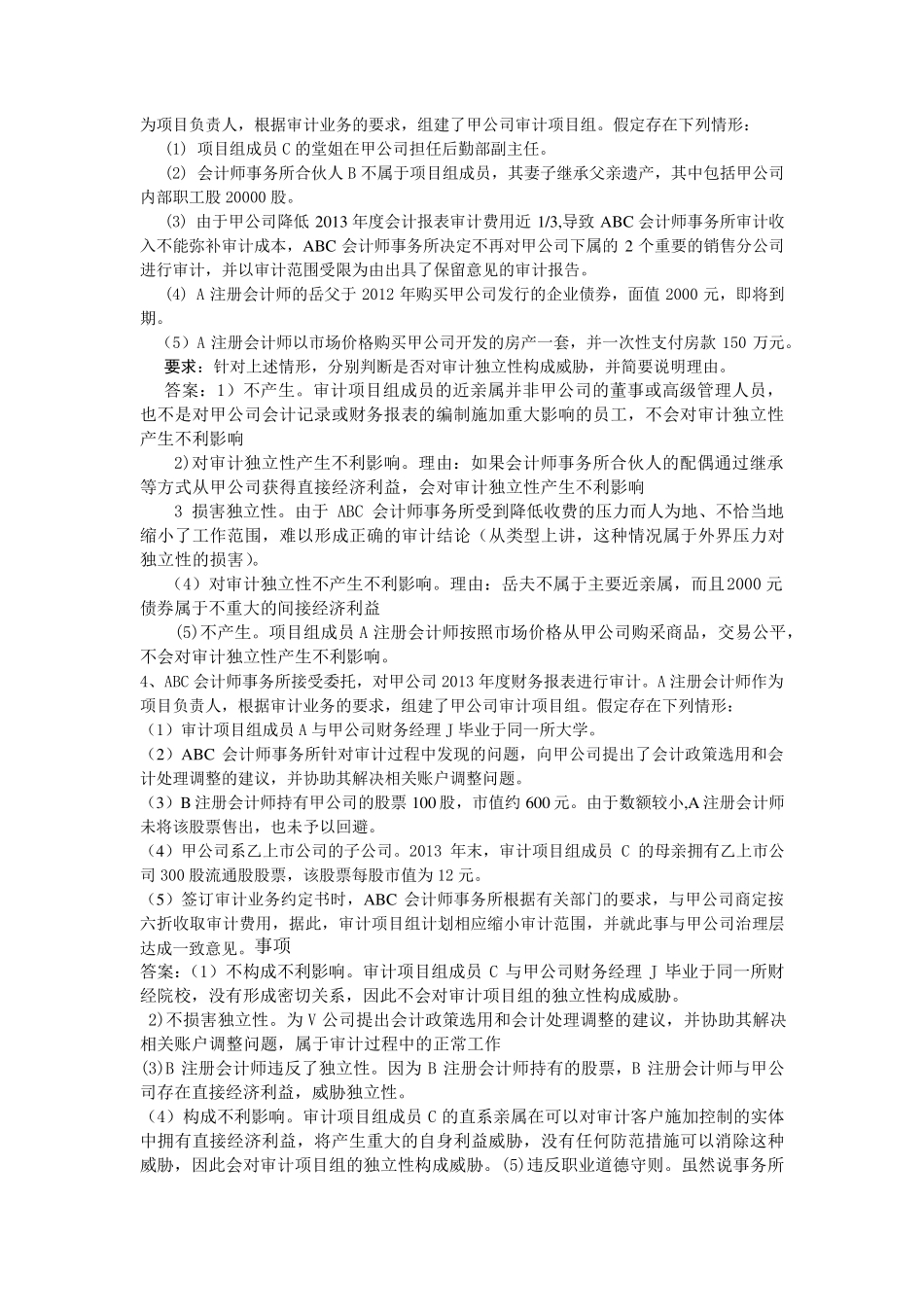 审计复习题答案_第2页